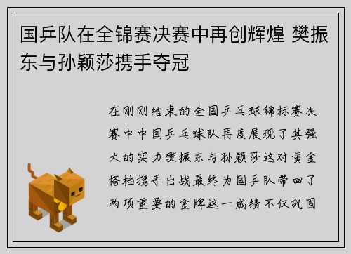 国乒队在全锦赛决赛中再创辉煌 樊振东与孙颖莎携手夺冠