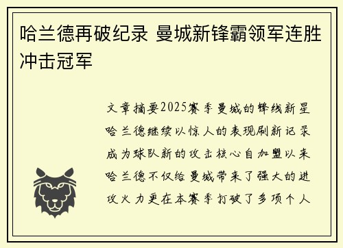 哈兰德再破纪录 曼城新锋霸领军连胜冲击冠军