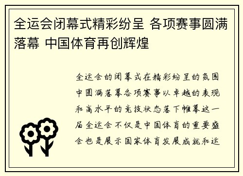 全运会闭幕式精彩纷呈 各项赛事圆满落幕 中国体育再创辉煌