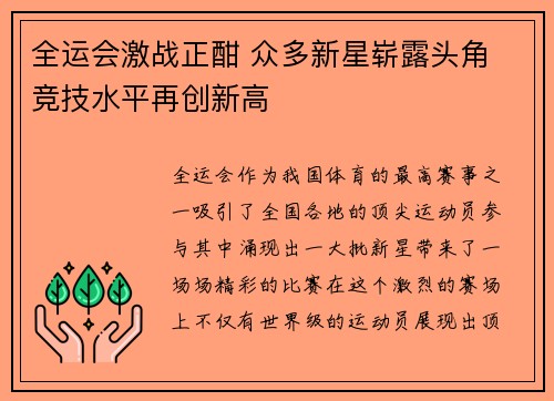 全运会激战正酣 众多新星崭露头角 竞技水平再创新高