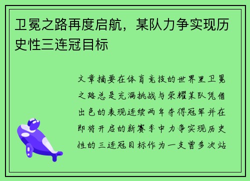 卫冕之路再度启航，某队力争实现历史性三连冠目标