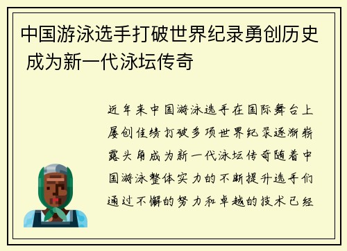 中国游泳选手打破世界纪录勇创历史 成为新一代泳坛传奇