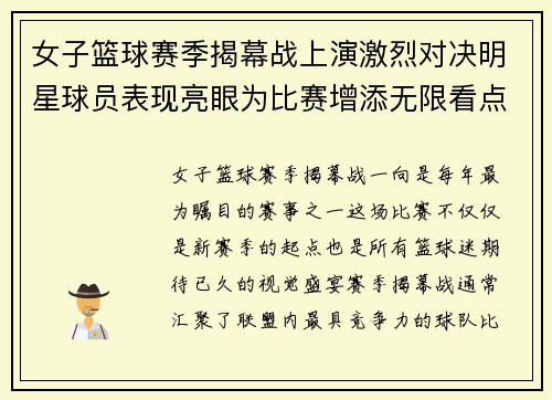 女子篮球赛季揭幕战上演激烈对决明星球员表现亮眼为比赛增添无限看点