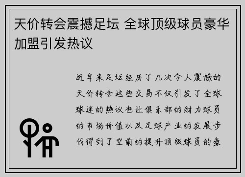 天价转会震撼足坛 全球顶级球员豪华加盟引发热议
