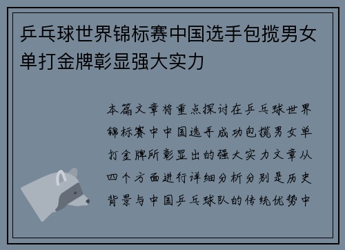 乒乓球世界锦标赛中国选手包揽男女单打金牌彰显强大实力