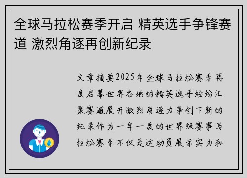 全球马拉松赛季开启 精英选手争锋赛道 激烈角逐再创新纪录