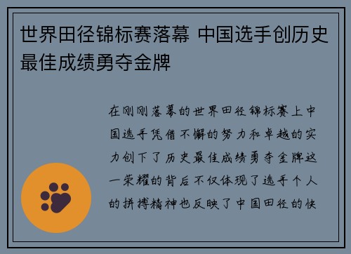 世界田径锦标赛落幕 中国选手创历史最佳成绩勇夺金牌