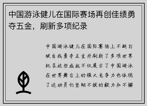 中国游泳健儿在国际赛场再创佳绩勇夺五金，刷新多项纪录