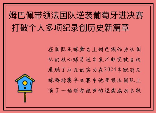 姆巴佩带领法国队逆袭葡萄牙进决赛 打破个人多项纪录创历史新篇章