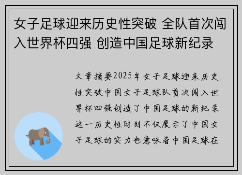 女子足球迎来历史性突破 全队首次闯入世界杯四强 创造中国足球新纪录