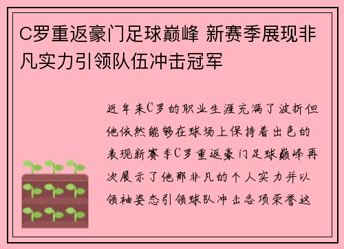 C罗重返豪门足球巅峰 新赛季展现非凡实力引领队伍冲击冠军