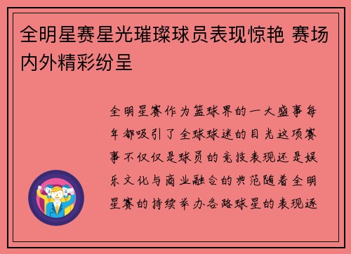 全明星赛星光璀璨球员表现惊艳 赛场内外精彩纷呈