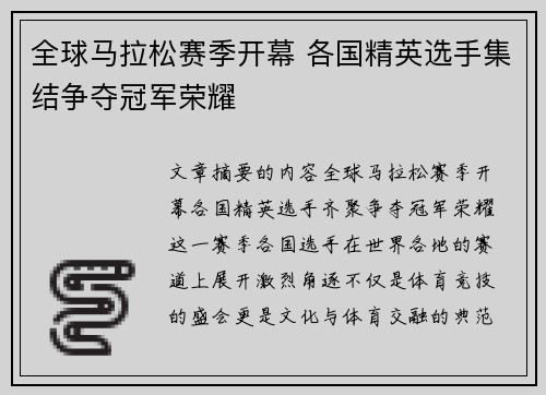 全球马拉松赛季开幕 各国精英选手集结争夺冠军荣耀