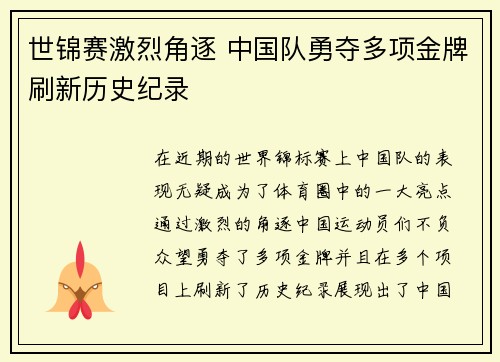 世锦赛激烈角逐 中国队勇夺多项金牌刷新历史纪录