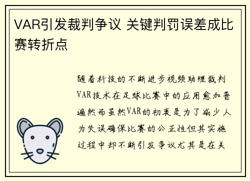 VAR引发裁判争议 关键判罚误差成比赛转折点