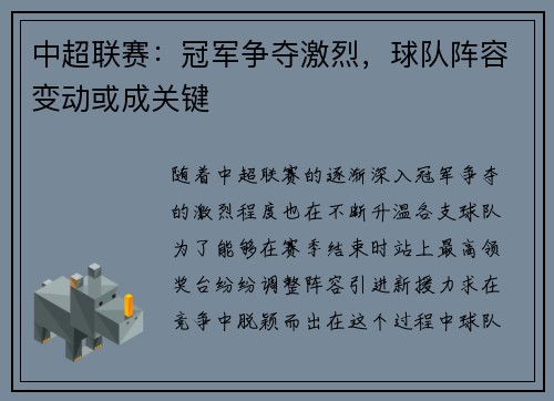 中超联赛：冠军争夺激烈，球队阵容变动或成关键