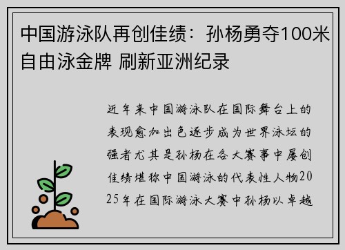 中国游泳队再创佳绩：孙杨勇夺100米自由泳金牌 刷新亚洲纪录