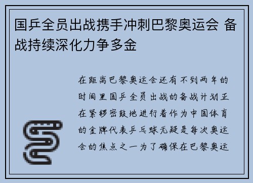 国乒全员出战携手冲刺巴黎奥运会 备战持续深化力争多金