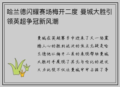 哈兰德闪耀赛场梅开二度 曼城大胜引领英超争冠新风潮