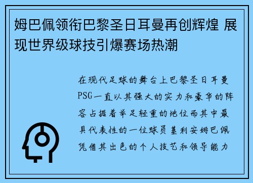 姆巴佩领衔巴黎圣日耳曼再创辉煌 展现世界级球技引爆赛场热潮
