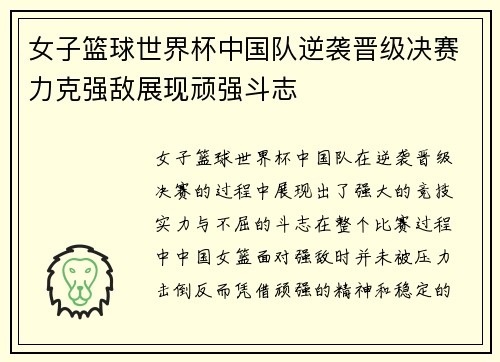 女子篮球世界杯中国队逆袭晋级决赛力克强敌展现顽强斗志