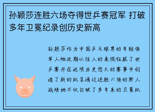孙颖莎连胜六场夺得世乒赛冠军 打破多年卫冕纪录创历史新高