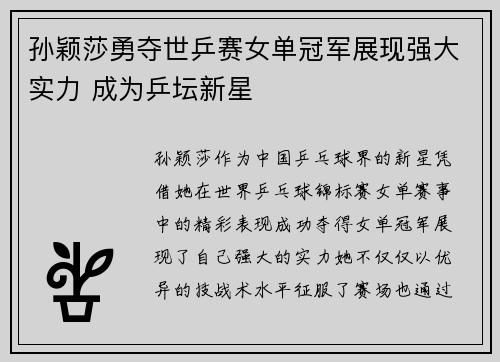 孙颖莎勇夺世乒赛女单冠军展现强大实力 成为乒坛新星