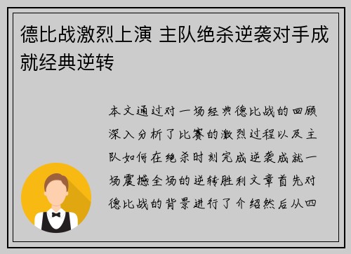 德比战激烈上演 主队绝杀逆袭对手成就经典逆转