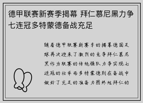 德甲联赛新赛季揭幕 拜仁慕尼黑力争七连冠多特蒙德备战充足