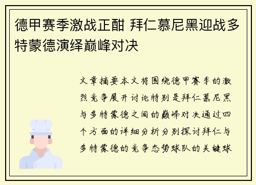 德甲赛季激战正酣 拜仁慕尼黑迎战多特蒙德演绎巅峰对决