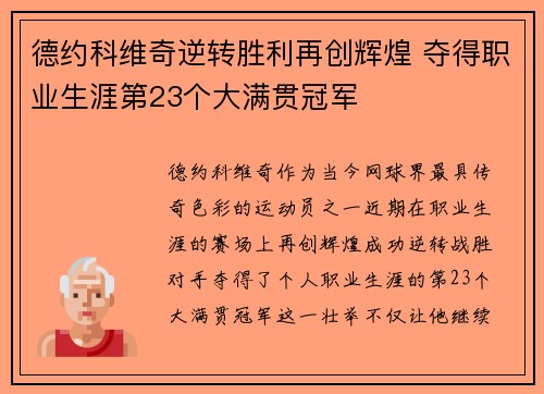 德约科维奇逆转胜利再创辉煌 夺得职业生涯第23个大满贯冠军