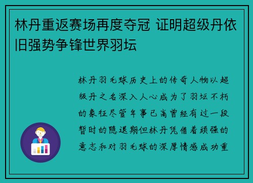 林丹重返赛场再度夺冠 证明超级丹依旧强势争锋世界羽坛