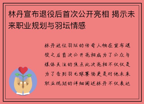 林丹宣布退役后首次公开亮相 揭示未来职业规划与羽坛情感