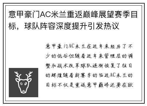 意甲豪门AC米兰重返巅峰展望赛季目标，球队阵容深度提升引发热议