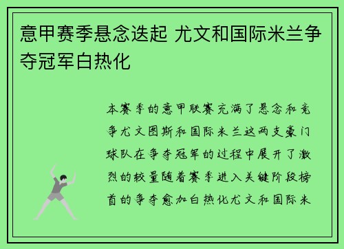 意甲赛季悬念迭起 尤文和国际米兰争夺冠军白热化