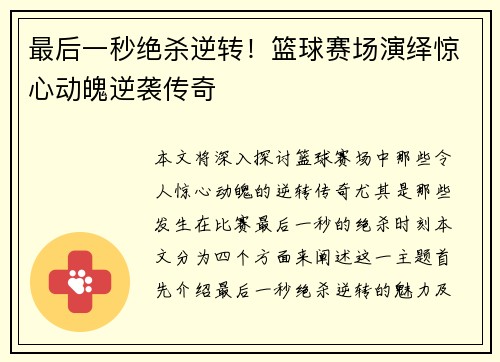 最后一秒绝杀逆转！篮球赛场演绎惊心动魄逆袭传奇