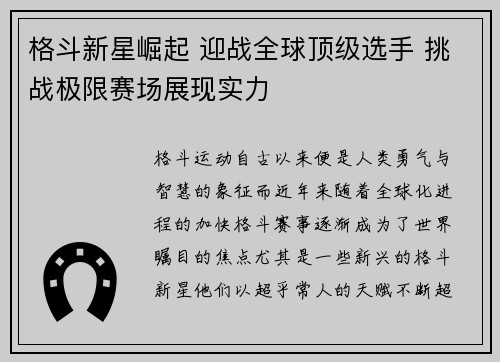 格斗新星崛起 迎战全球顶级选手 挑战极限赛场展现实力