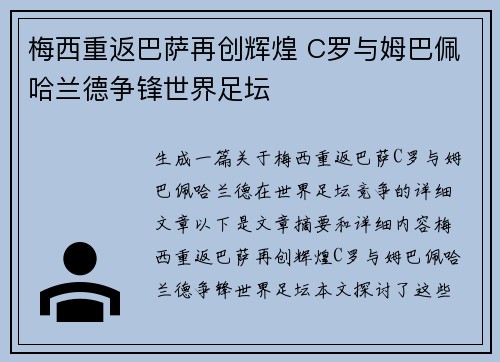 梅西重返巴萨再创辉煌 C罗与姆巴佩哈兰德争锋世界足坛