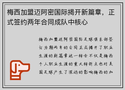 梅西加盟迈阿密国际揭开新篇章，正式签约两年合同成队中核心