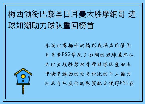 梅西领衔巴黎圣日耳曼大胜摩纳哥 进球如潮助力球队重回榜首