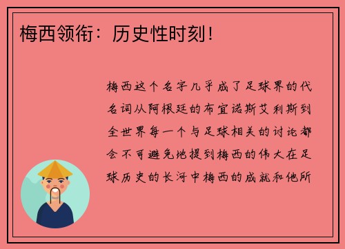 梅西领衔：历史性时刻！