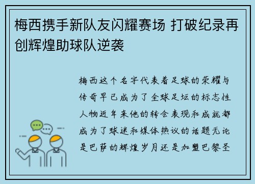 梅西携手新队友闪耀赛场 打破纪录再创辉煌助球队逆袭