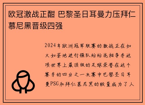 欧冠激战正酣 巴黎圣日耳曼力压拜仁慕尼黑晋级四强