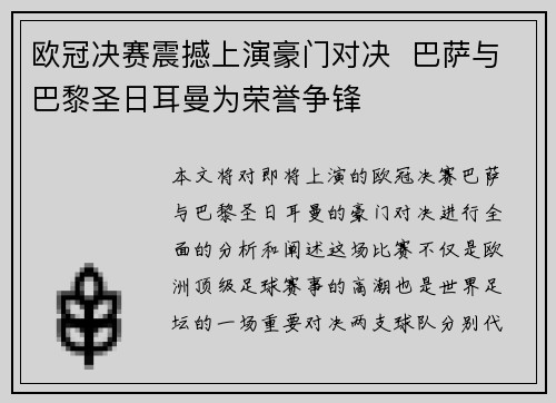 欧冠决赛震撼上演豪门对决  巴萨与巴黎圣日耳曼为荣誉争锋