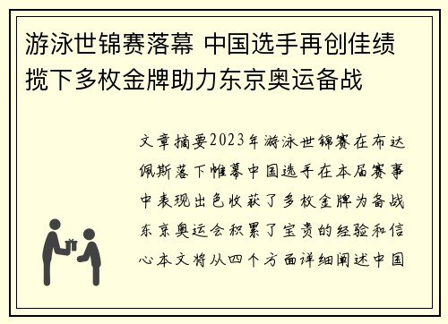 游泳世锦赛落幕 中国选手再创佳绩 揽下多枚金牌助力东京奥运备战