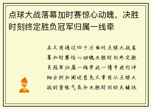 点球大战落幕加时赛惊心动魄，决胜时刻终定胜负冠军归属一线牵