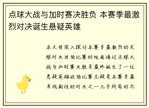 点球大战与加时赛决胜负 本赛季最激烈对决诞生悬疑英雄