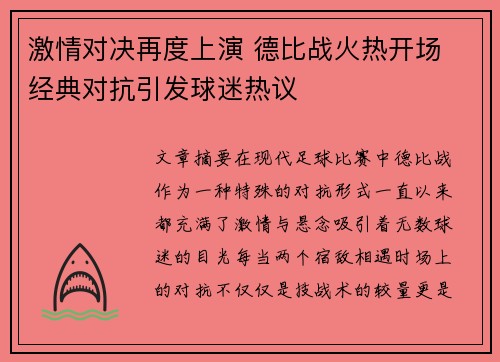 激情对决再度上演 德比战火热开场 经典对抗引发球迷热议