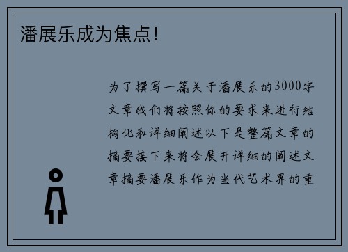 潘展乐成为焦点！