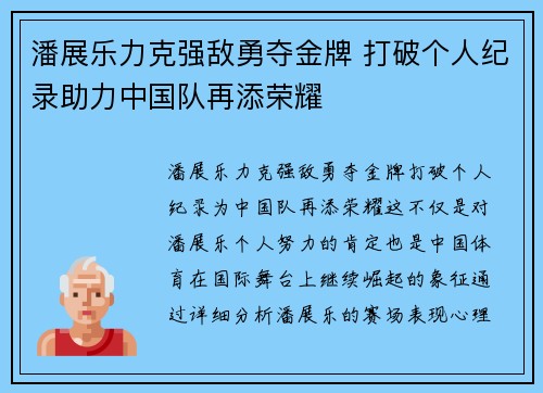 潘展乐力克强敌勇夺金牌 打破个人纪录助力中国队再添荣耀